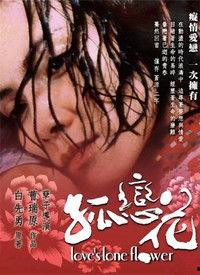 孤恋花电影在线观看,穿越时空的凄美爱情故事 第1张 孤恋花电影在线观看,穿越时空的凄美爱情故事 第1张